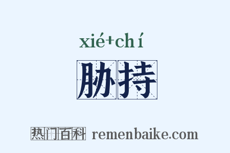 胁持是什么意思的图片